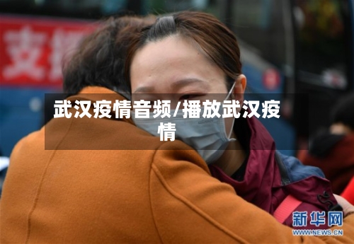 武汉疫情音频/播放武汉疫情-第2张图片