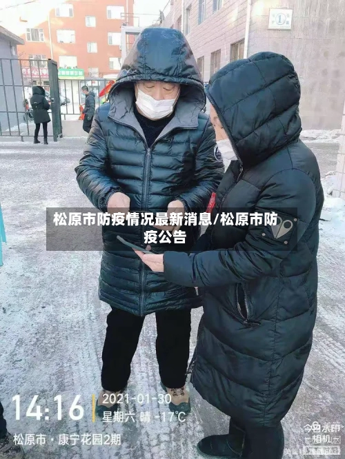 松原市防疫情况最新消息/松原市防疫公告