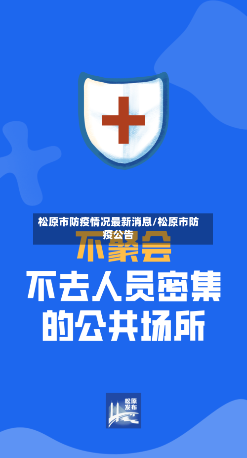 松原市防疫情况最新消息/松原市防疫公告-第2张图片