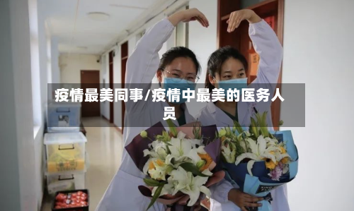疫情最美同事/疫情中最美的医务人员