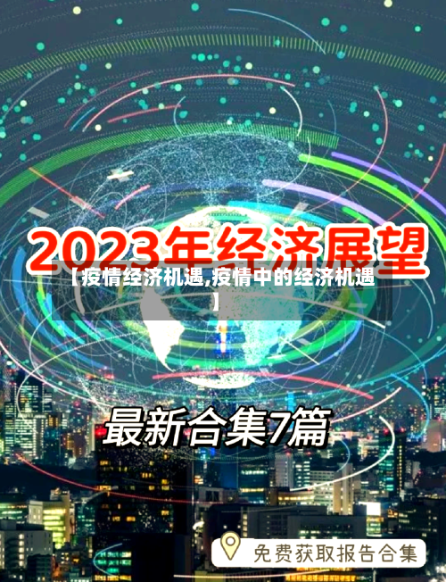 【疫情经济机遇,疫情中的经济机遇】
