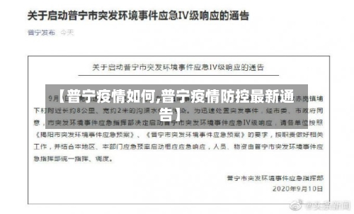 【普宁疫情如何,普宁疫情防控最新通告】-第2张图片