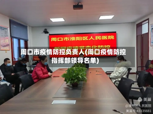 周口市疫情防控负责人(周口疫情防控指挥部领导名单)-第2张图片