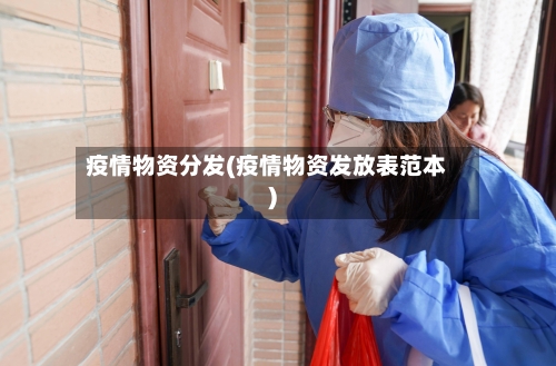 疫情物资分发(疫情物资发放表范本)-第2张图片