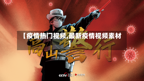 【疫情热门视频,最新疫情视频素材】-第3张图片