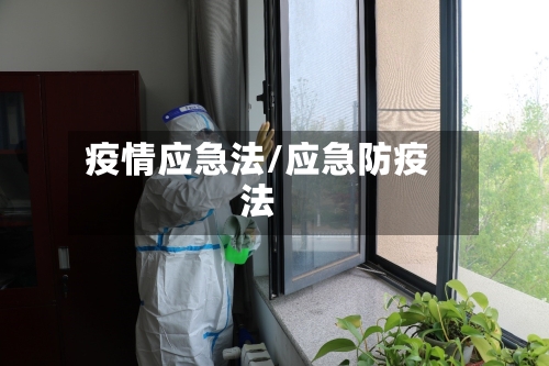 疫情应急法/应急防疫法
