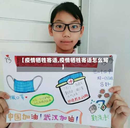 【疫情牺牲寄语,疫情牺牲寄语怎么写】-第2张图片