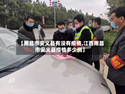 【南昌市安义县有没有疫情,江西南昌市安义县疫情多少例】-第3张图片