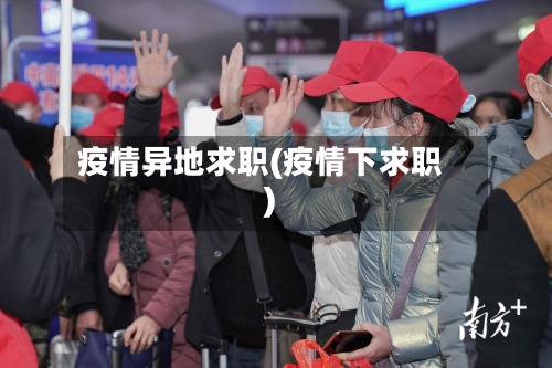 疫情异地求职(疫情下求职)-第2张图片