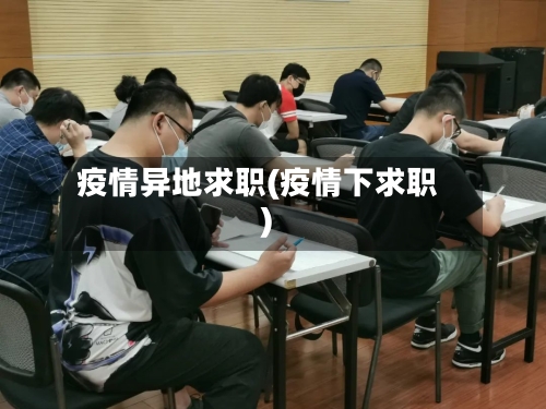 疫情异地求职(疫情下求职)