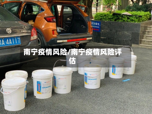 南宁疫情风险/南宁疫情风险评估-第3张图片