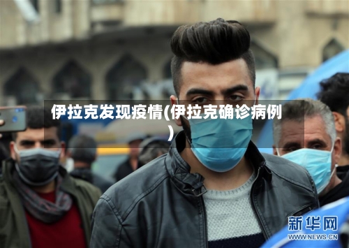 伊拉克发现疫情(伊拉克确诊病例)-第2张图片