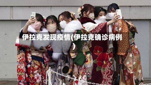 伊拉克发现疫情(伊拉克确诊病例)