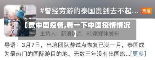 【意中国疫情,看一下中国疫情情况】-第2张图片