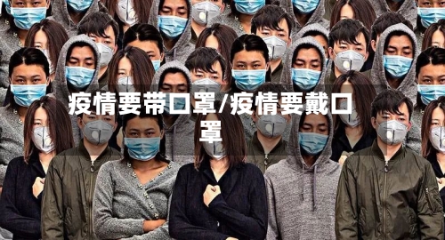 疫情要带口罩/疫情要戴口罩