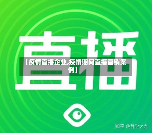 【疫情直播企业,疫情期间直播营销案例】