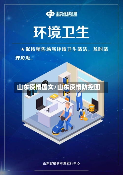 山东疫情图文/山东疫情防控图