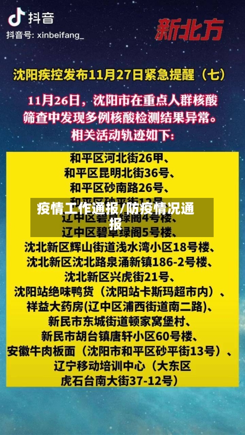 疫情工作通报/防疫情况通报-第3张图片