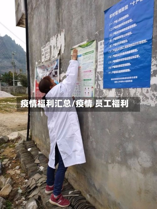 疫情福利汇总/疫情 员工福利-第3张图片