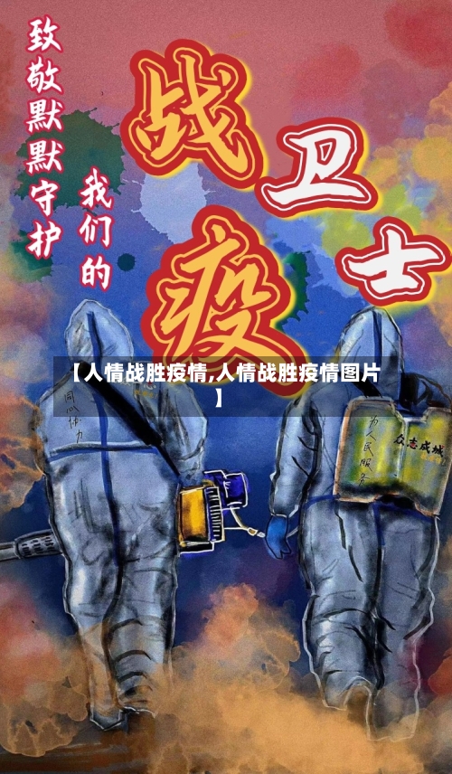 【人情战胜疫情,人情战胜疫情图片】