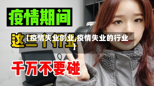 【疫情失业创业,疫情失业的行业】-第2张图片