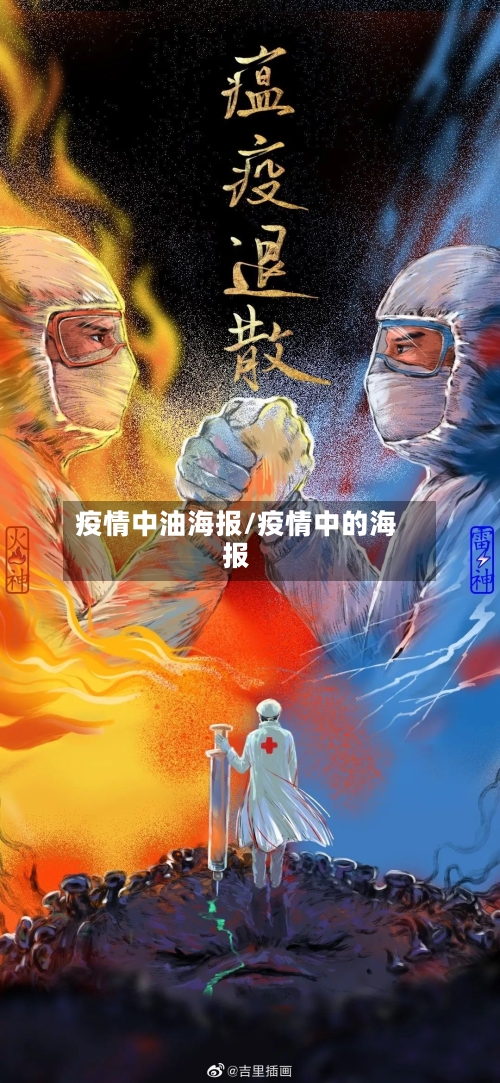 疫情中油海报/疫情中的海报