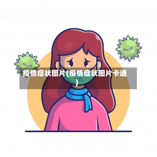疫情症状图片(疫情症状图片卡通)-第2张图片