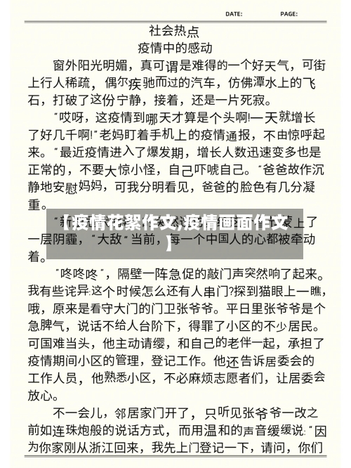 【疫情花絮作文,疫情画面作文】-第2张图片