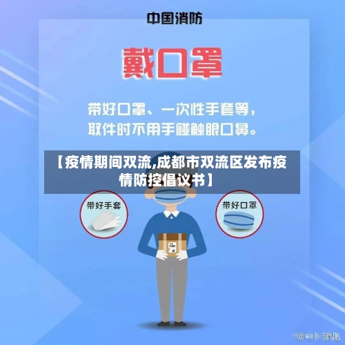【疫情期间双流,成都市双流区发布疫情防控倡议书】-第3张图片
