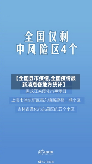 【全国县市疫情,全国疫情最新消息各地方统计】