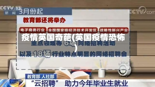 疫情英国奇葩(英国疫情恐怖)