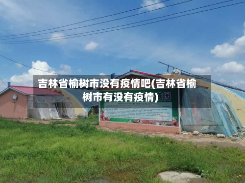 吉林省榆树市没有疫情吧(吉林省榆树市有没有疫情)