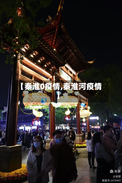 【秦淮0疫情,秦淮河疫情】-第2张图片