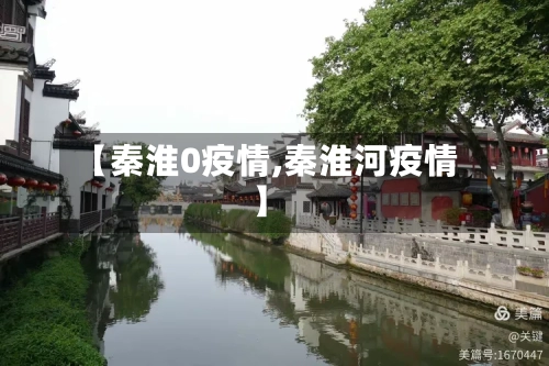【秦淮0疫情,秦淮河疫情】-第3张图片