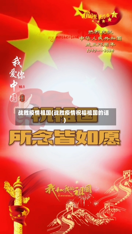 战胜疫情祖国(战胜疫情祝福祖国的话)-第2张图片