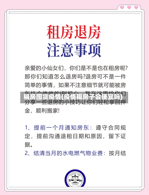 租房囤货疫情(疫情租房子会便宜吗)-第3张图片