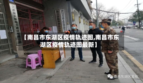 【南昌市东湖区疫情轨迹图,南昌市东湖区疫情轨迹图最新】