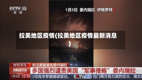 拉美地区疫情(拉美地区疫情最新消息)