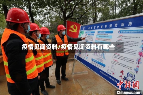 疫情见闻资料/疫情见闻资料有哪些