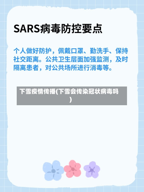 下雪疫情传播(下雪会传染冠状病毒吗)-第3张图片