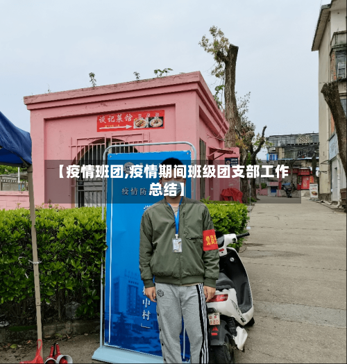 【疫情班团,疫情期间班级团支部工作总结】