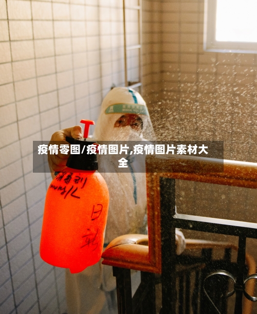 疫情零图/疫情图片,疫情图片素材大全-第2张图片