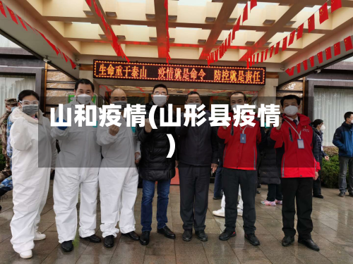 山和疫情(山形县疫情)