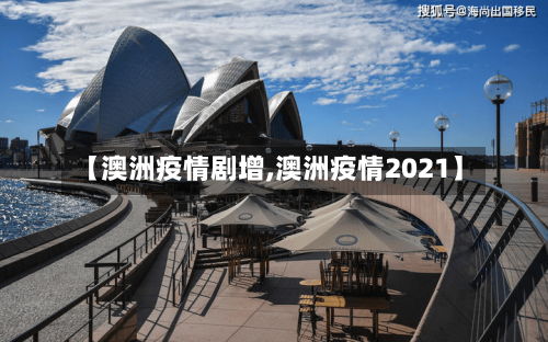 【澳洲疫情剧增,澳洲疫情2021】