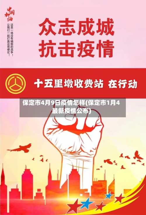 保定市4月9日疫情怎样(保定市1月4最新疫情公布)-第2张图片