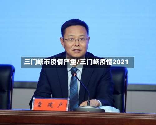 三门峡市疫情严重/三门峡疫情2021-第2张图片
