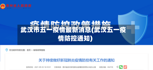 武汉市五一疫情最新消息(武汉五一疫情防控通知)