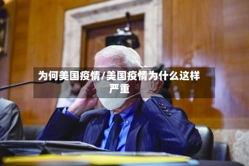 为何美国疫情/美国疫情为什么这样严重