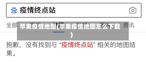 苹果疫情地图(苹果疫情地图怎么下载)