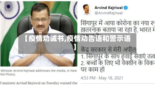 【疫情劝诫书,疫情劝告语和警示语】-第2张图片